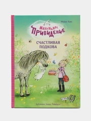 Маленькое привидение. Счастливая подкова, ДХЛ