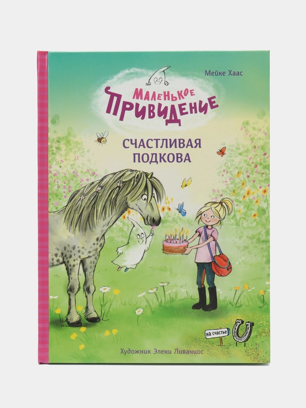 Маленькое привидение. Счастливая подкова, ДХЛ