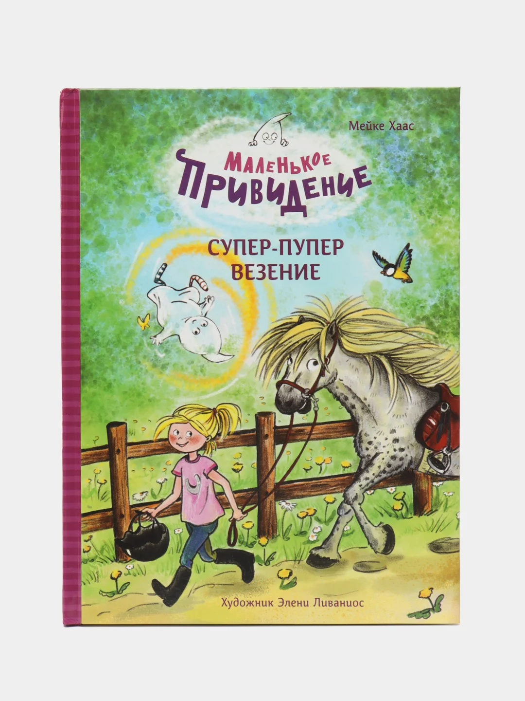 Маленькое привидение. Супер-пупер везение. ДХЛ