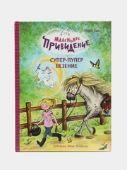 Маленькое привидение. Супер-пупер везение. ДХЛ