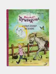 Маленькое привидение. Супер-пупер везение. ДХЛ