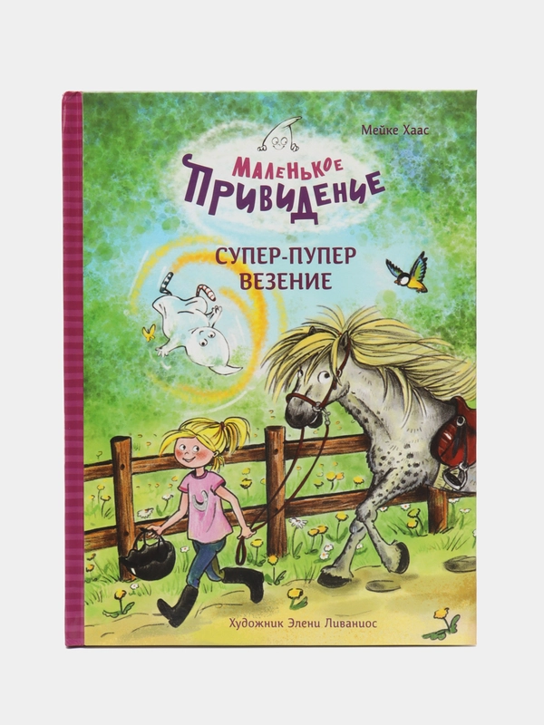 Маленькое привидение. Супер-пупер везение. ДХЛ