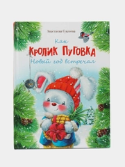Как кролик Пуговка Новый год встречал
