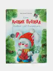 Как кролик Пуговка Новый год встречал