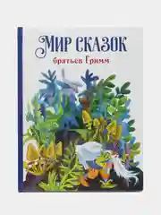 Мир сказок братьев Гримм