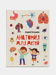 Анатомия для детей