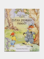Сказки дядюшки Римуса