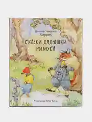 Сказки дядюшки Римуса