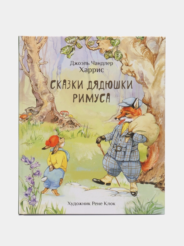 Сказки дядюшки Римуса