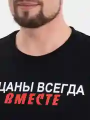Черный футболка "Слово пацана: Пацаны всегда вместе"