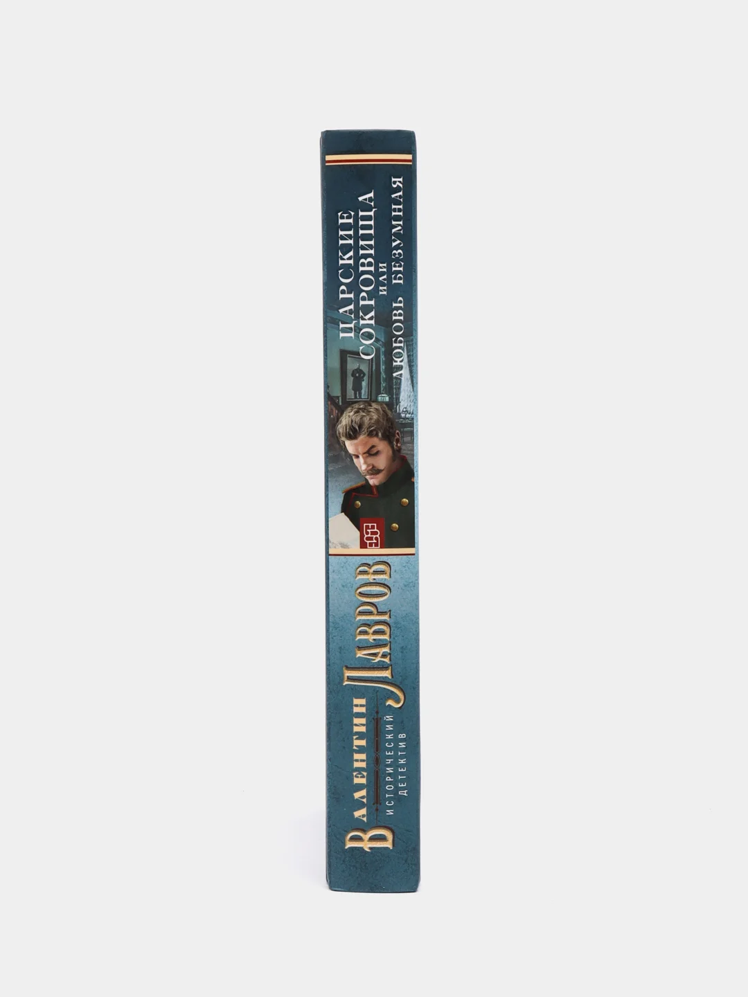 Царские сокровища, или Любовь безумная, Лавров В.В.