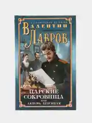 Царские сокровища, или Любовь безумная, Лавров В.В.