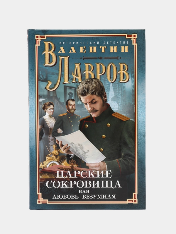 Царские сокровища, или Любовь безумная, Лавров В.В.