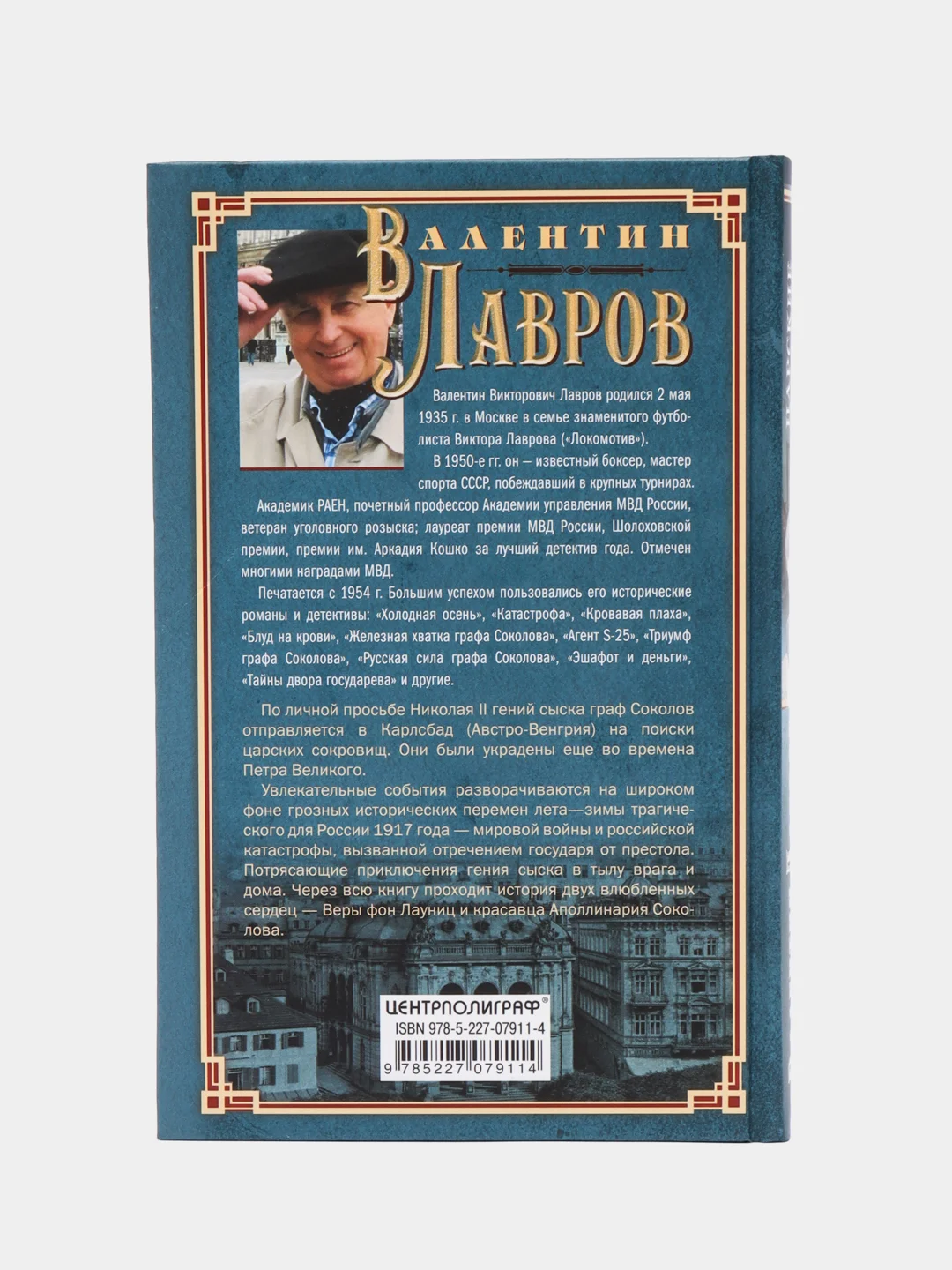 Царские сокровища, или Любовь безумная, Лавров В.В.