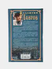 Царские сокровища, или Любовь безумная, Лавров В.В.