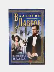 Лавров В.В. Кровавая плаха