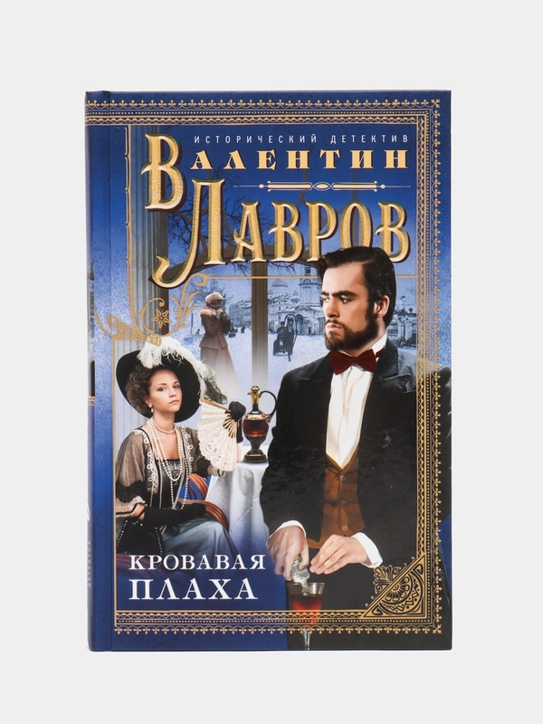 Лавров В.В. Кровавая плаха