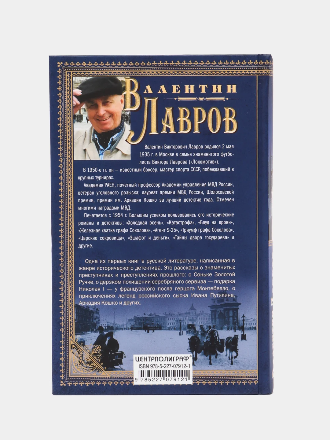 Лавров В.В. Кровавая плаха