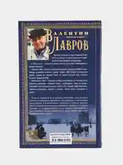 Лавров В.В. Кровавая плаха
