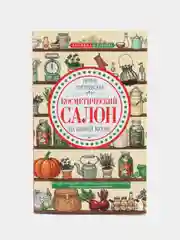 Пигулевская И.С. "Косметический салон на вашей кухне"