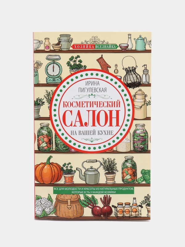 Пигулевская И.С. "Косметический салон на вашей кухне"