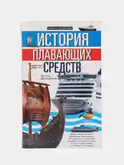 Водянова М. "История плавающих средств. От плота до субмарины"