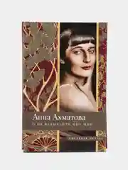 Ахматова А.А. "О, не вздыхайте обо мне"