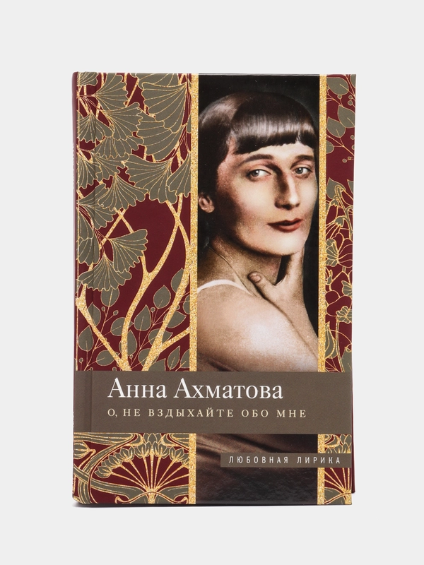 Ахматова А.А. "О, не вздыхайте обо мне"