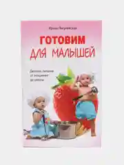 Готовим для малышей. Детское питание от рождения до школы, Пигулевская И.С