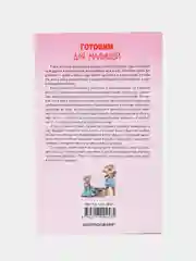 Готовим для малышей. Детское питание от рождения до школы, Пигулевская И.С