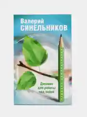 Синельников В.В. Радость самопознания. Дневник для работы над собой