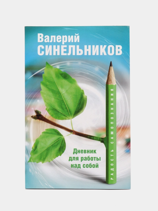 Синельников В.В. Радость самопознания. Дневник для работы над собой