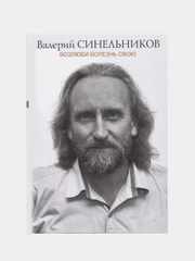 Синельников В.В. Возлюби болезнь свою (подарочная версия)