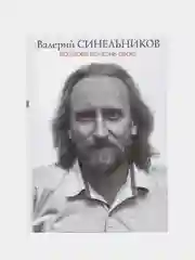 Синельников В.В. Возлюби болезнь свою (подарочная версия)