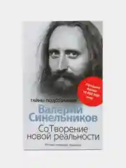 Синельников В.В. СоТворение новой реальности. Откуда приходит будущее