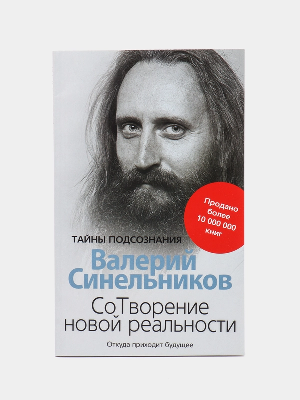 Синельников В.В. СоТворение новой реальности. Откуда приходит будущее