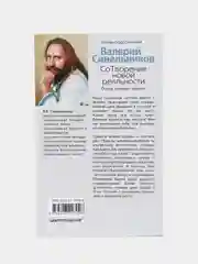 Синельников В.В. СоТворение новой реальности. Откуда приходит будущее