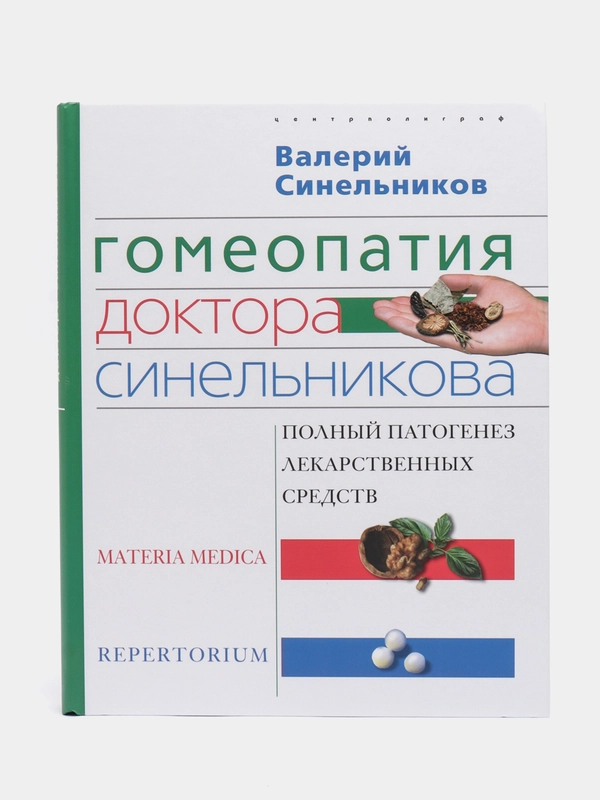 Синельников В.В. Гомеопатия доктора Синельникова