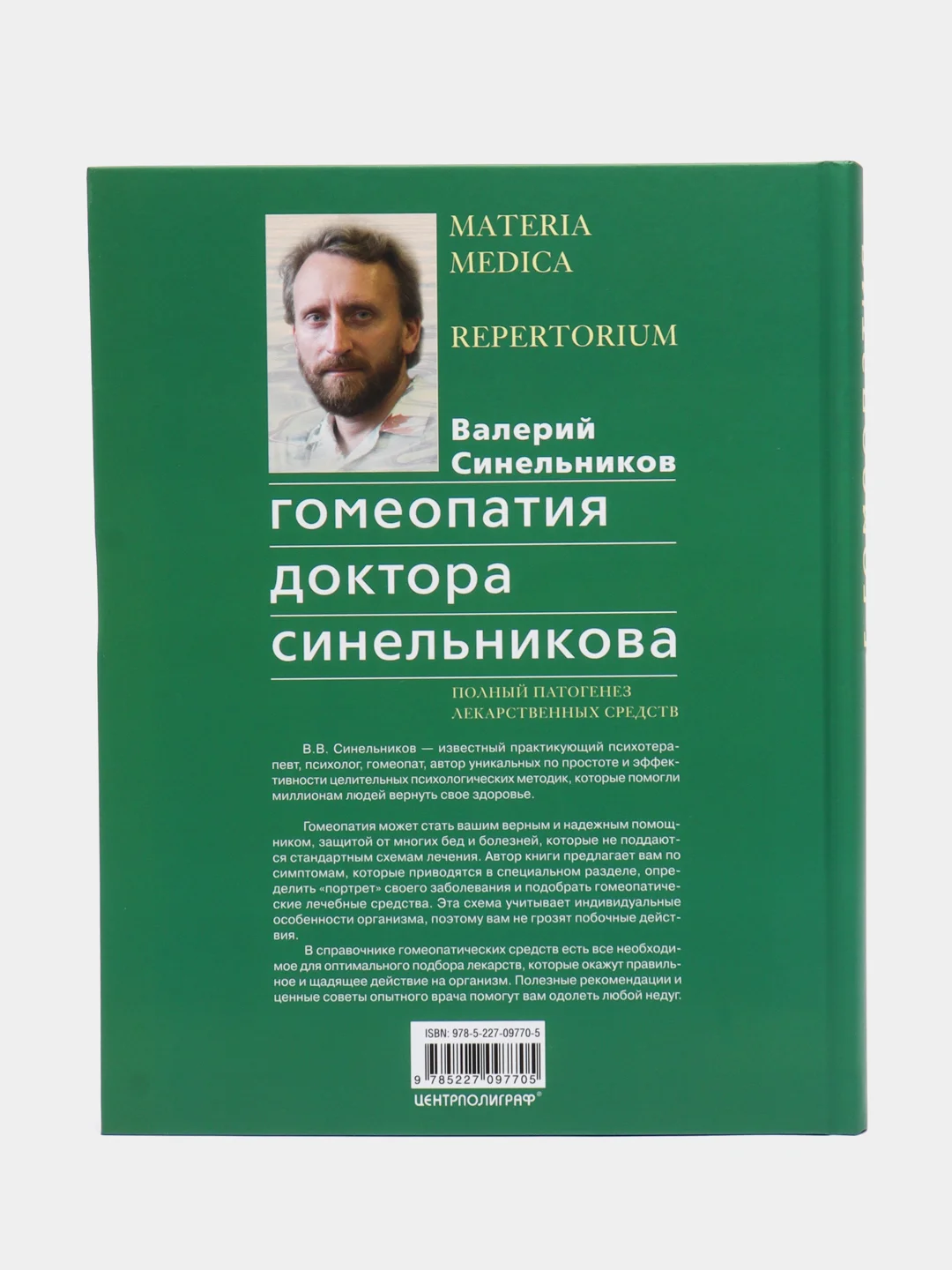 Синельников В.В. Гомеопатия доктора Синельникова