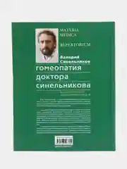 Синельников В.В. Гомеопатия доктора Синельникова