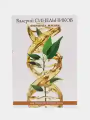 Синельников В.В. Формула жизни. Как обрести личную силу, серия: мини