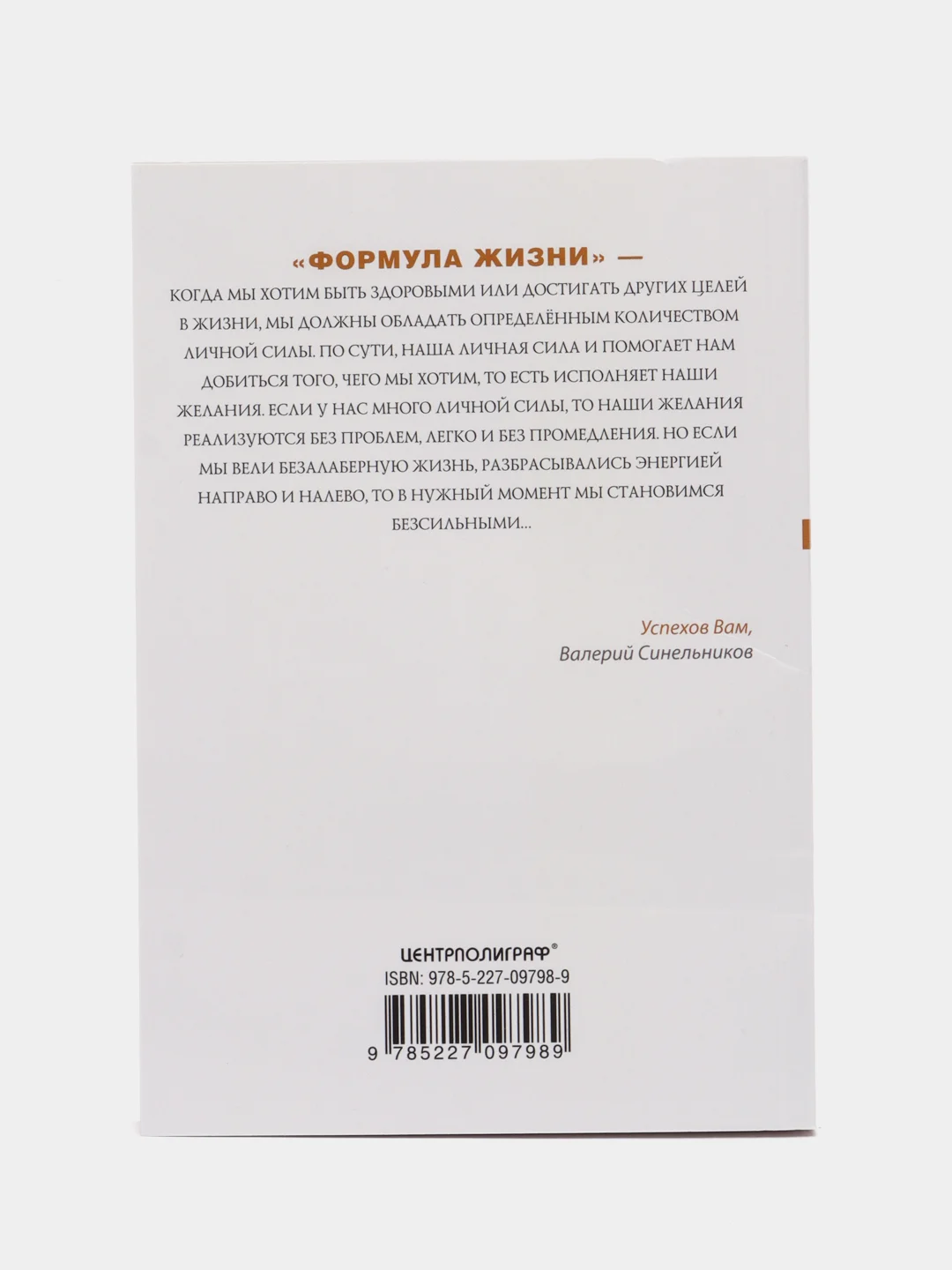Синельников В.В. Формула жизни. Как обрести личную силу, серия: мини