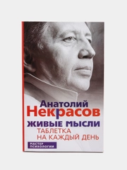 Некрасов А.А. Живые мысли. Таблетка на каждый день