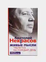 Некрасов А.А. Живые мысли. Таблетка на каждый день