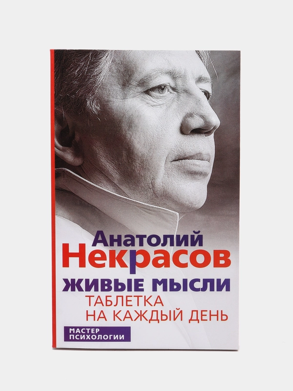 Некрасов А.А. Живые мысли. Таблетка на каждый день