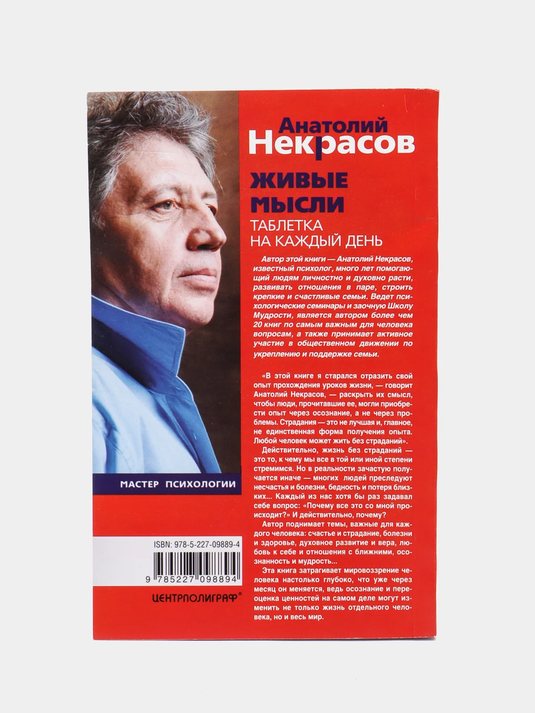 Некрасов А.А. Живые мысли. Таблетка на каждый день