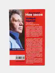 Некрасов А.А. Живые мысли. Таблетка на каждый день