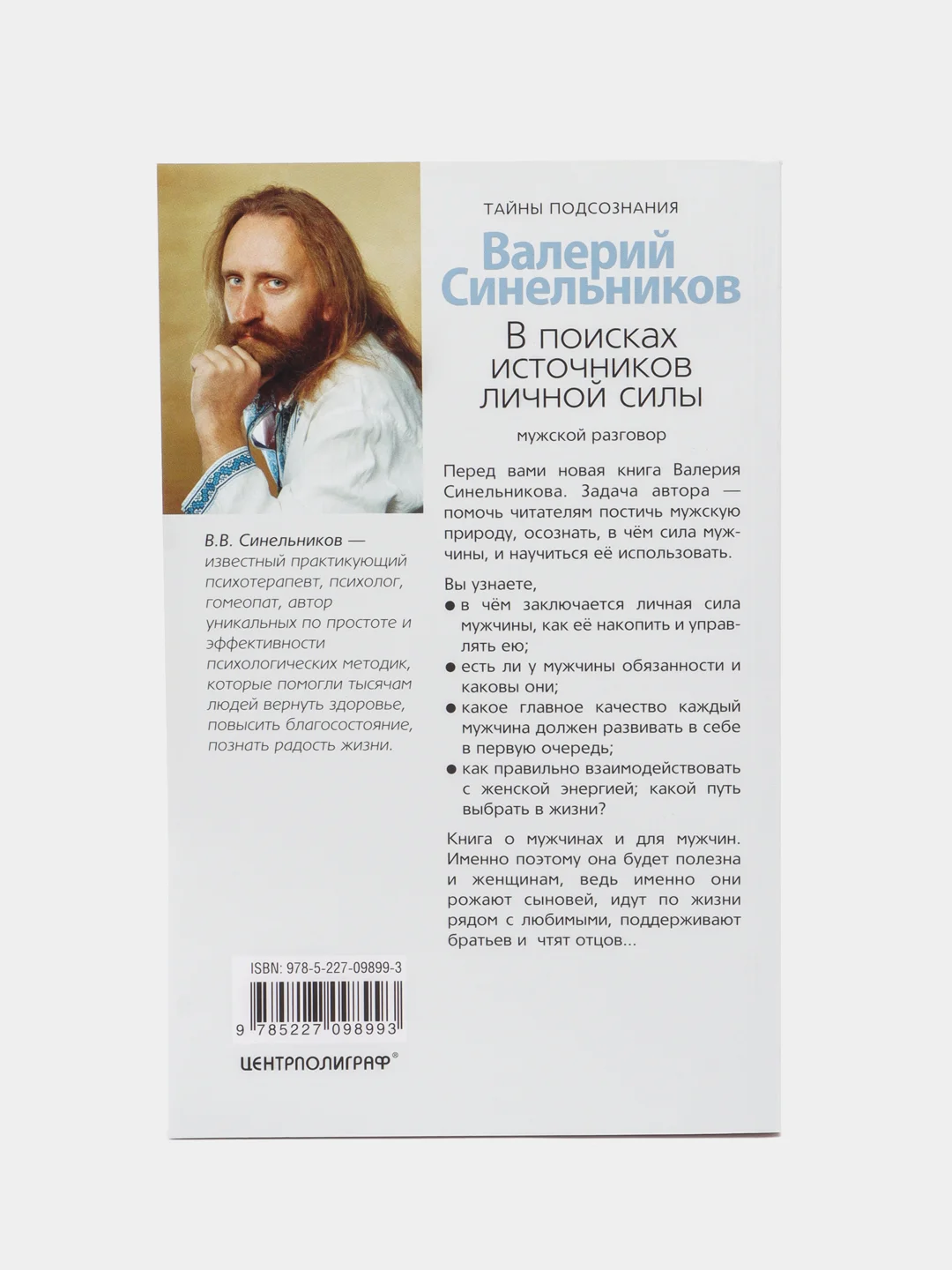 Синельников В.В.	В поисках источников личной силы. Мужской разговор