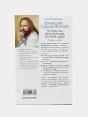 Синельников В.В.	В поисках источников личной силы. Мужской разговор