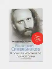 Синельников В.В.	В поисках источников личной силы. Мужской разговор